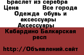 Браслет из серебра  › Цена ­ 5 000 - Все города Одежда, обувь и аксессуары » Аксессуары   . Кабардино-Балкарская респ.